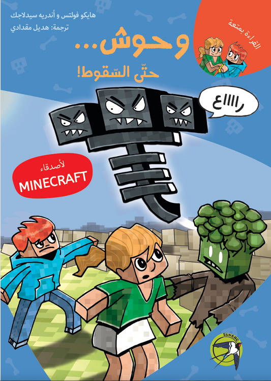 وحوش حتى السقوط - ماينكرافت