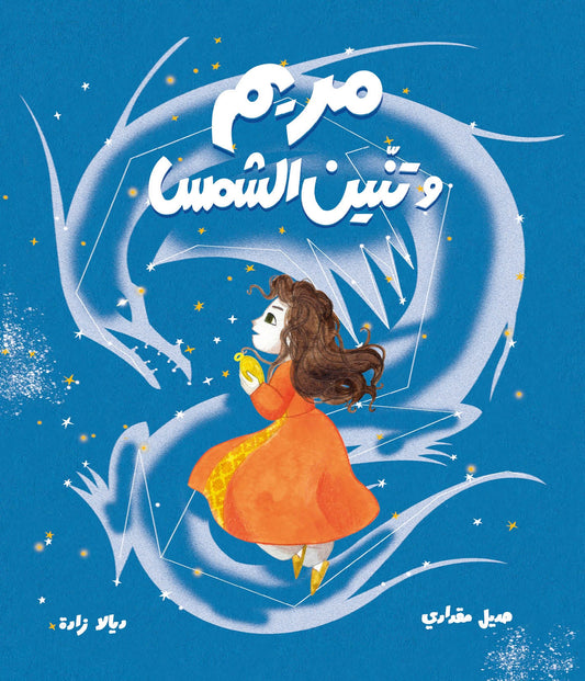 Mariam and the Sun Dragon | مريم وتنين الشمس