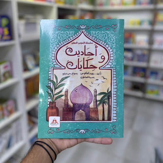 أحاديث و حكايات