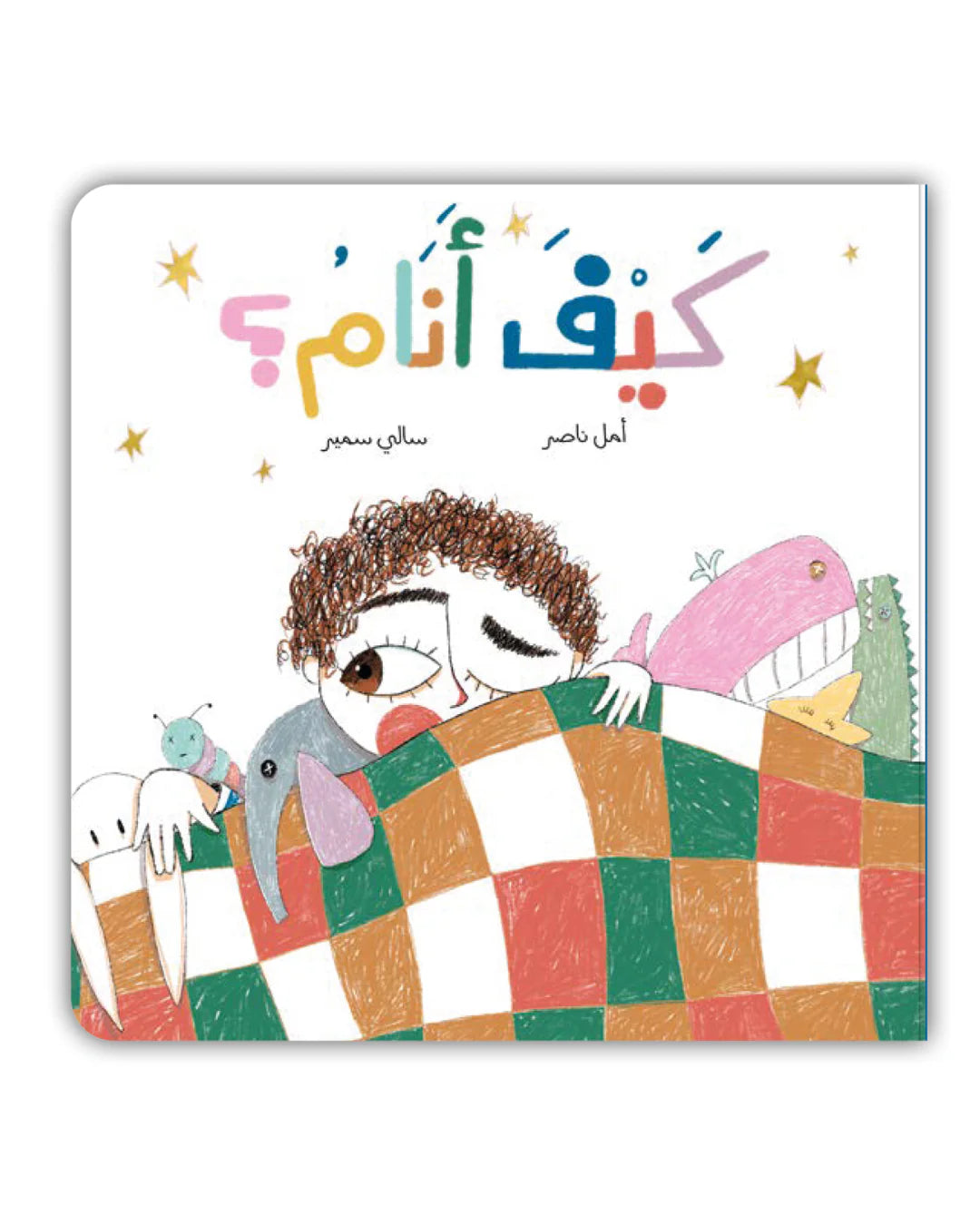 قصة كيف أنام