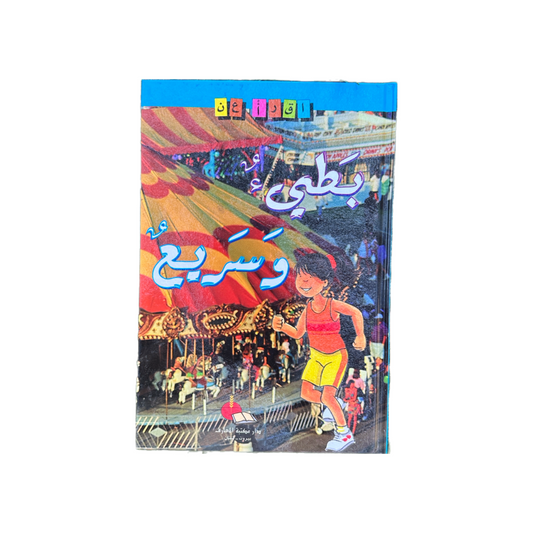 اقرأ عن بطيء و سريع