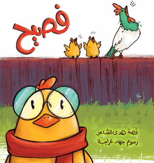 فصيح | Faseeh