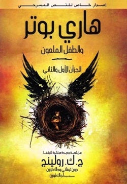 كتاب هارى بوتر والطفل الملعون