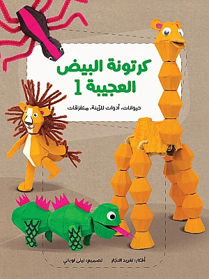 Book: The Amazing Egg Carton Series|سلسلة كرتونة البيض الكاملة
