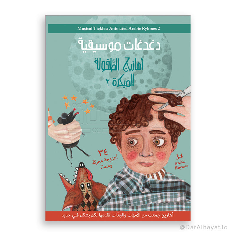 سلسلة أهازيج الطفولة المبكرة : 2 + DVD مع هدية
