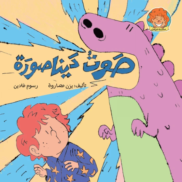 سلسلة فيصل : صوت ديناصورة