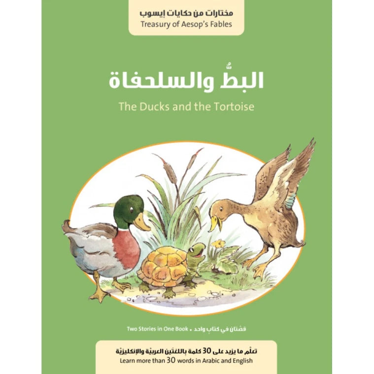 سلسلة حكايات إيسوب : البط والسلحفاة