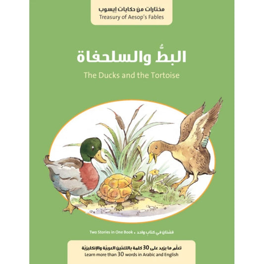 سلسلة حكايات إيسوب : البط والسلحفاة