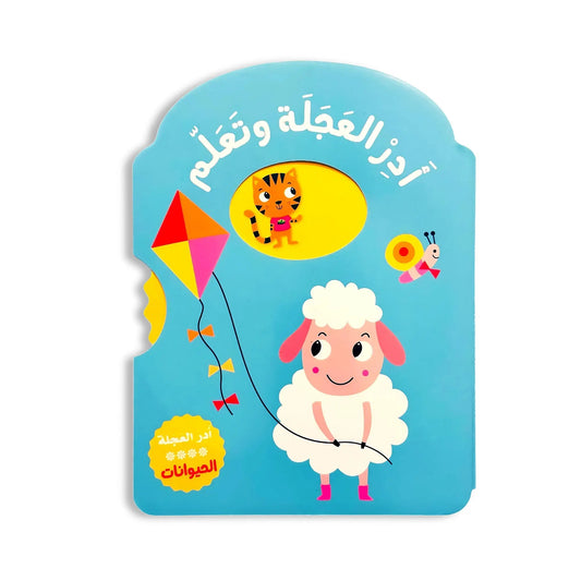 أدر العجلة و تعلم - الحيوانات