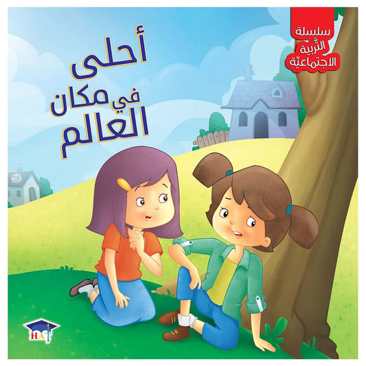 أحلى مكان في العالم