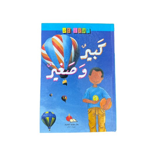 اقرأ عن كبير و صغير