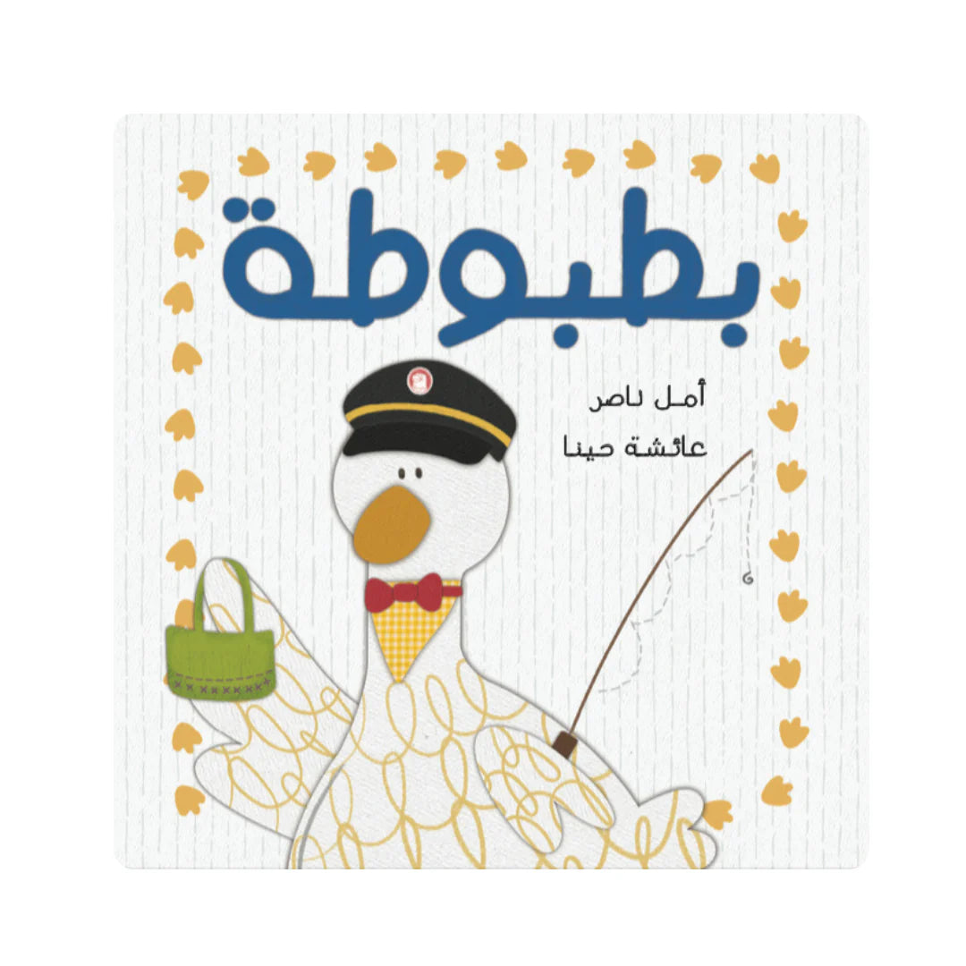 قصة : بطبوطة