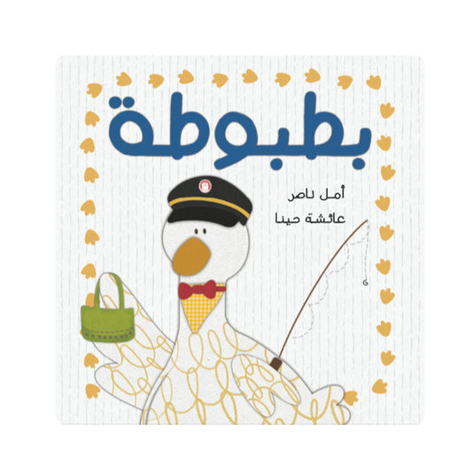 قصة : بطبوطة