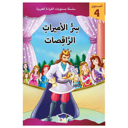سر الأميرات الراقصات - المستوى 4