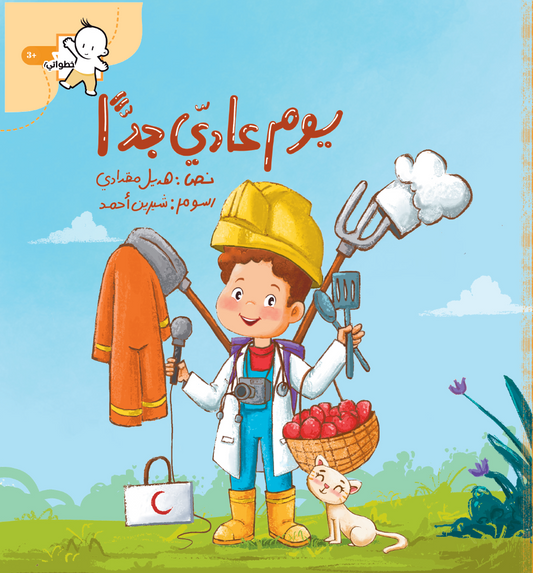 يوم عادي جدا | سلسلة خطواتي الصغيرة