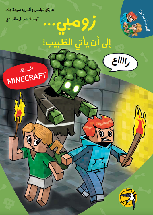 زومبي إلى أن يأتي الطبيب - ماينكرافت