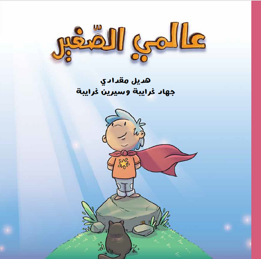 عالمي الصغير | My Little World