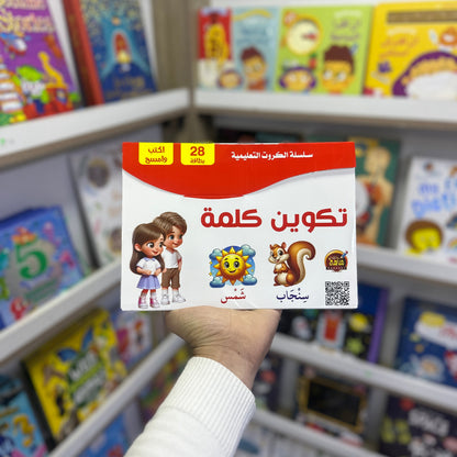 بطاقات - تكوين كلمة