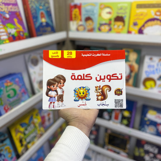 بطاقات - تكوين كلمة