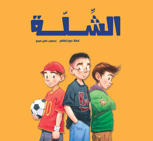 The Gang | الشلة