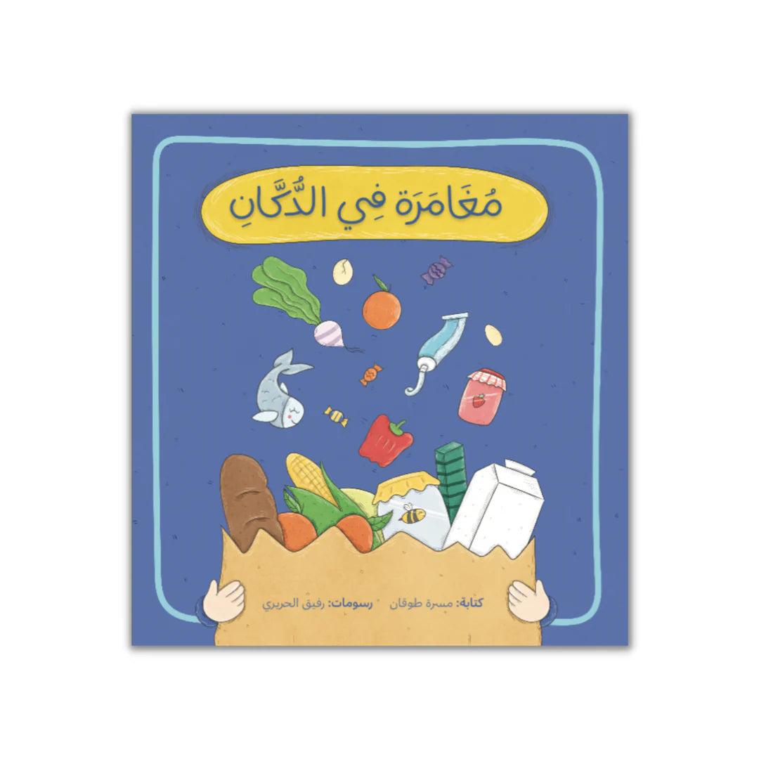 قصة : مغامرة في الدكان