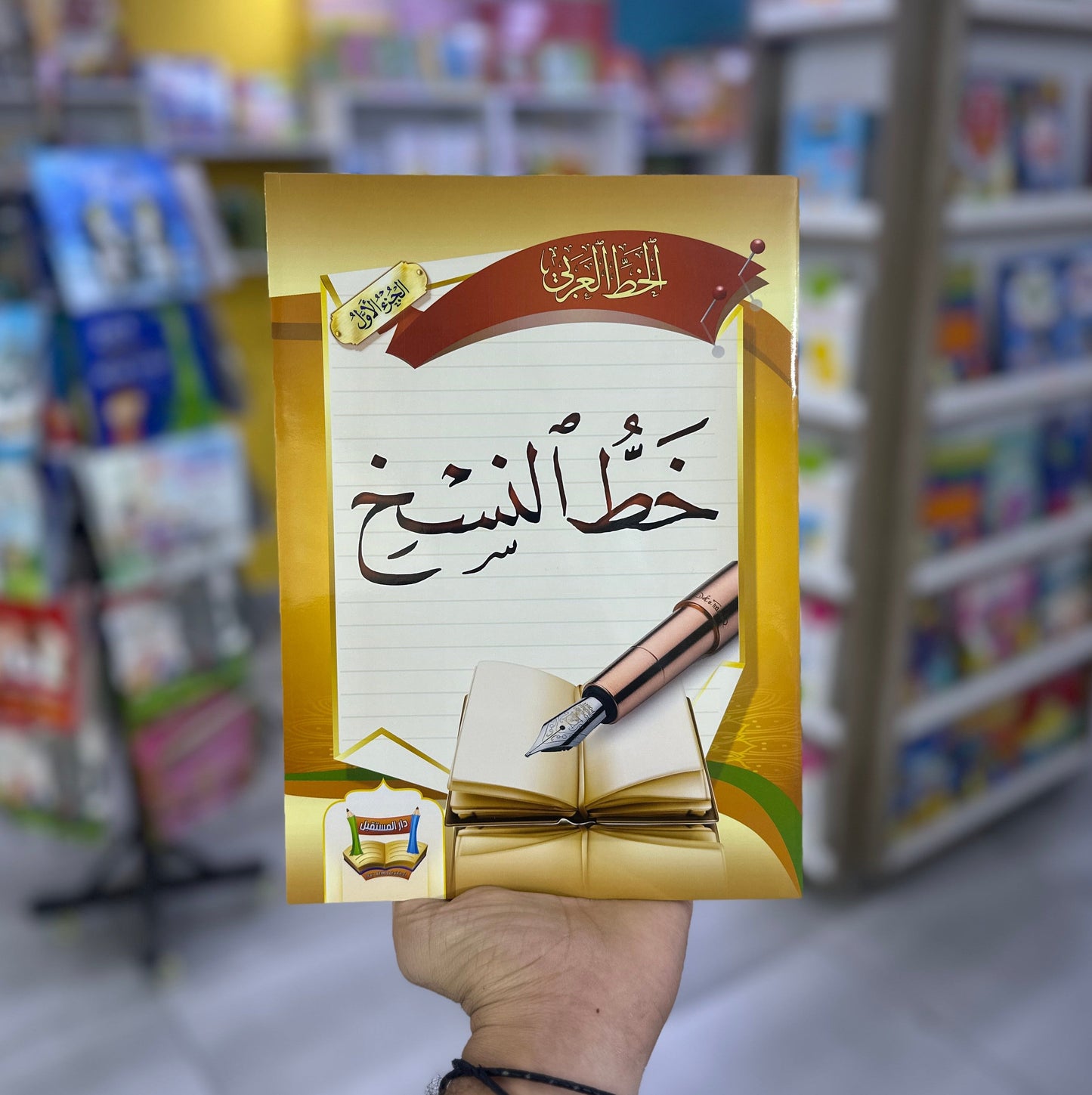 خط النسخ - الجزء الأول