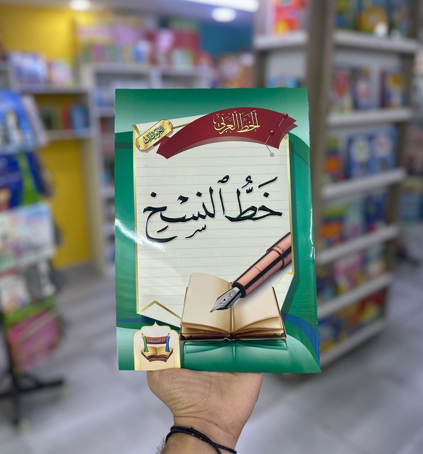 خط النسخ - الجزء الثالث