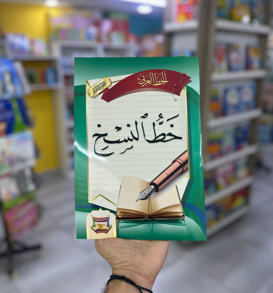 خط النسخ - الجزء الثالث