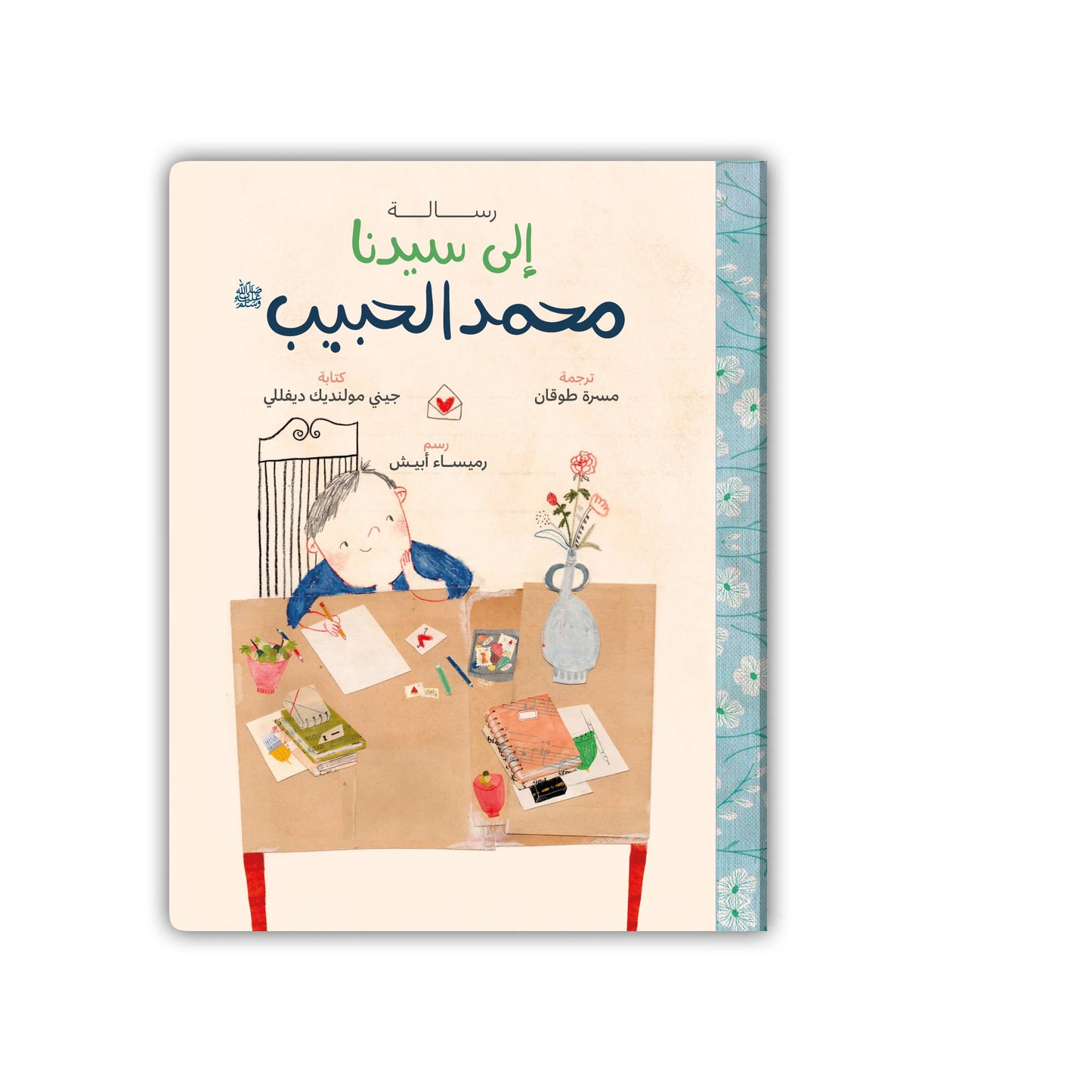 قصة رسالة إلى سيدنا محمد الحبيب