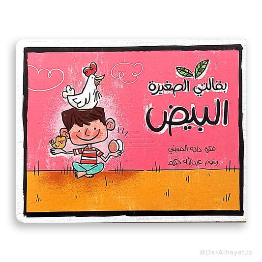 سلسلة بقالتي الصغيرة : البيض