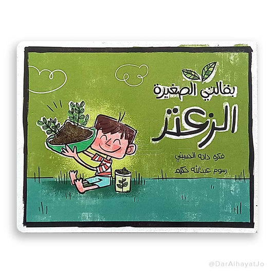 سلسلة بقالتي الصغيرة : الزعتر