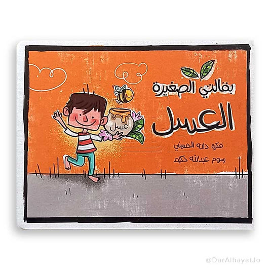 سلسلة بقالتي الصغيرة : العسل