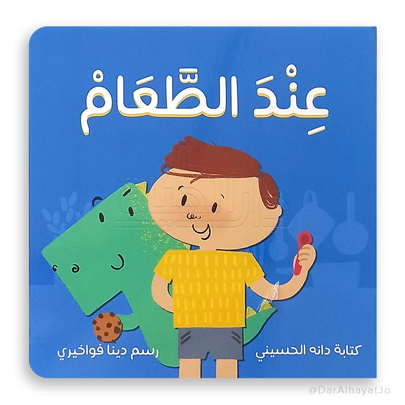 قصة : عند الطعام