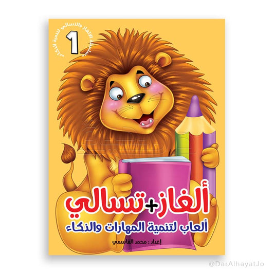 سلسلة ألغاز و تسالي : 1