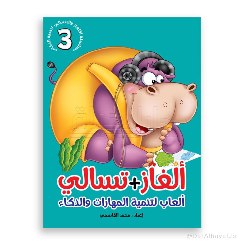 سلسلة ألغاز و تسالي : 3