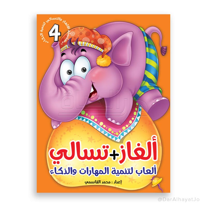 سلسلة ألغاز و تسالي : 4
