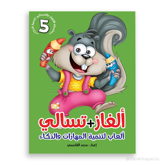 سلسلة ألغاز و تسالي : 5