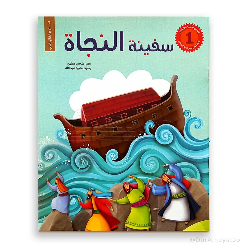 سلسلة قصص الأنبياء للأطفال : سفينة النجاة