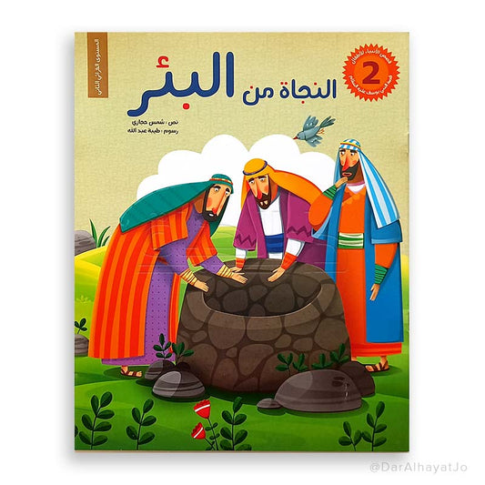 سلسلة قصص الأنبياء للأطفال : النجاة من البئر