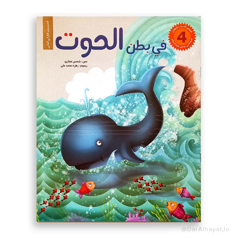 سلسلة قصص الأنبياء للأطفال : في بطن الحوت