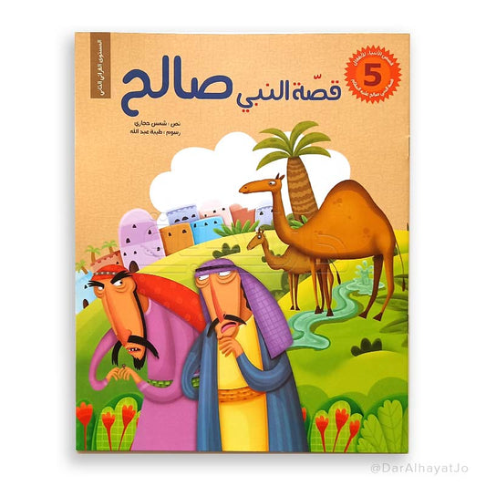 سلسلة قصص الأنبياء للأطفال : قصة النبي صالح