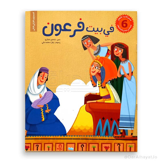 سلسلة قصص الأنبياء للأطفال : في بيت فرعون