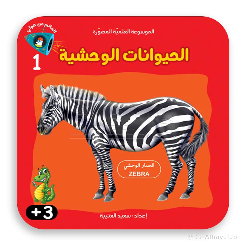 سلسلة الموسوعة العلمية - 1 - : الحيوانات الوحشية