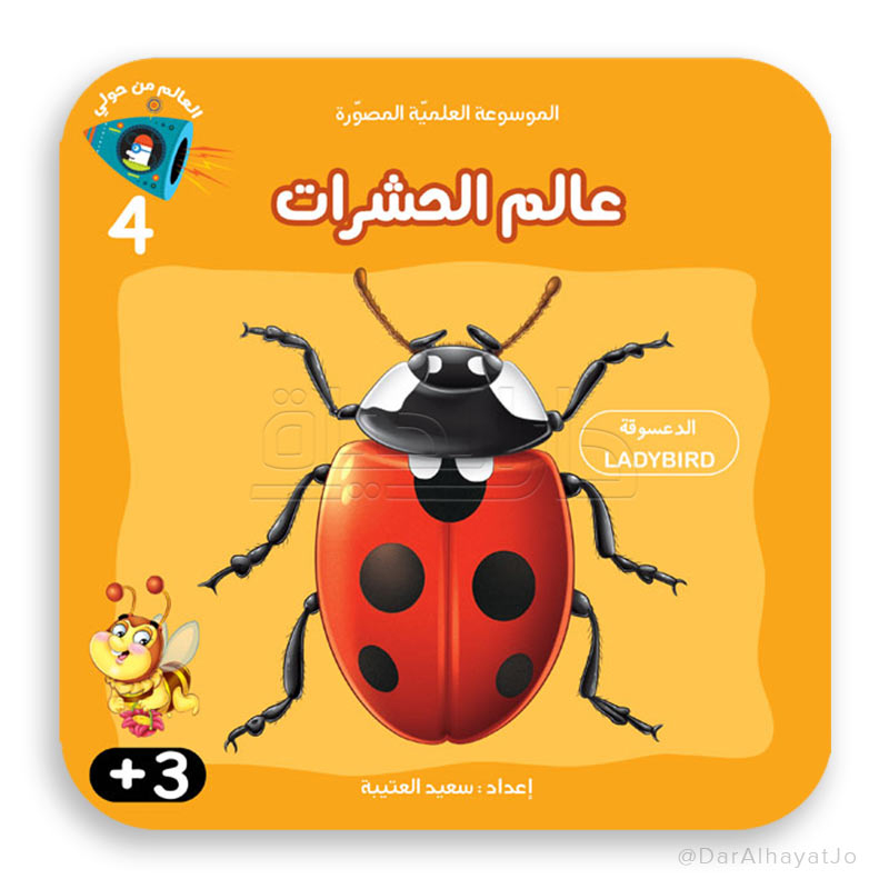 سلسلة الموسوعة العلمية - 4 - : عالم الحشرات