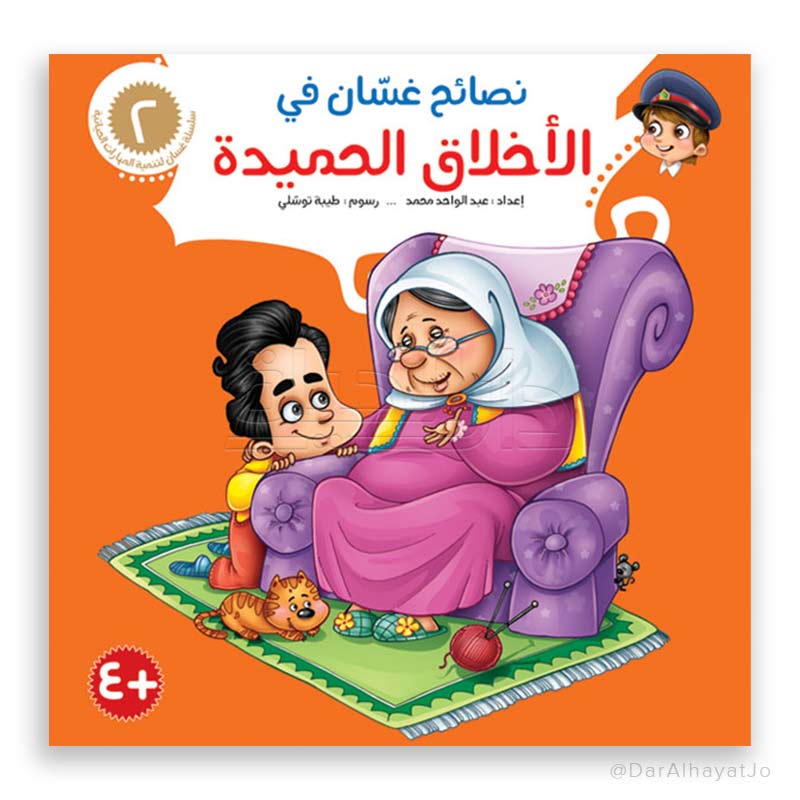 سلسلة نصائح غسان - 2 - : الأخلاق الحميدة