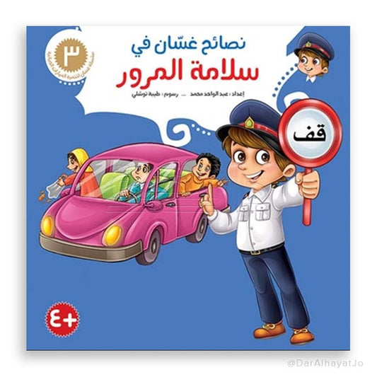 سلسلة نصائح غسان - 3 - : سلامة المرور