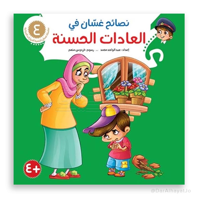 سلسلة نصائح غسان - 4 - : العادات الحسنة