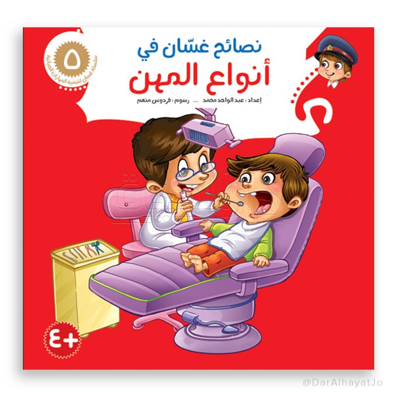سلسلة نصائح غسان - 5 - : أنواع المهن