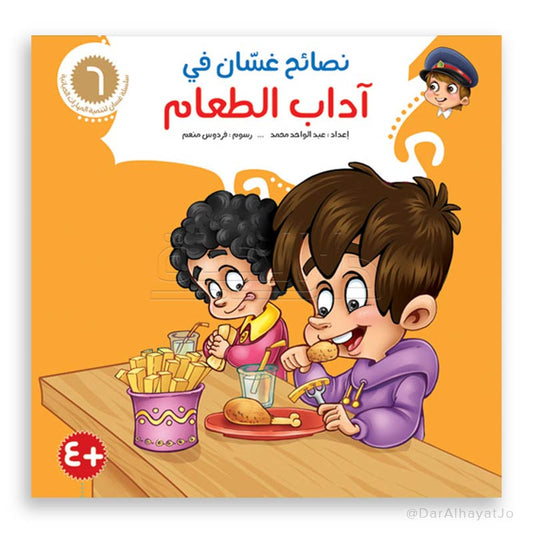 سلسلة نصائح غسان - 6 - : آداب الطعام