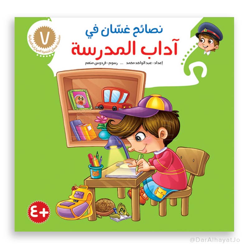 سلسلة نصائح غسان - 7 - : آداب المدرسة